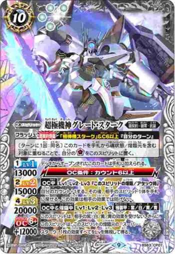 BS63-CP07 CP 超極機神グレート・スターク(BS63收錄/2023年度版)