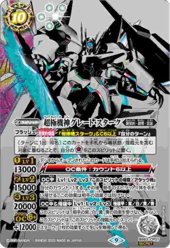 (異畫)BS63-CP07 CP 超極機神グレート・スターク(BS63收錄/2023年度版)