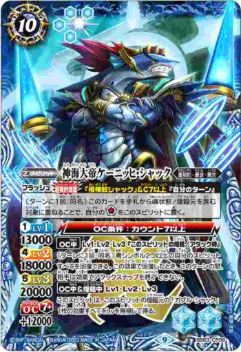 BS63-CP09 CP 神海大帝ケーニッヒ・シャック(BS63收錄/2023年度版)