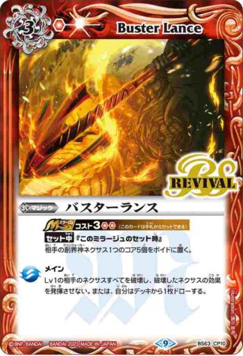 BS63-CP10 CP バスターランス(BS63收錄/2023年度版)