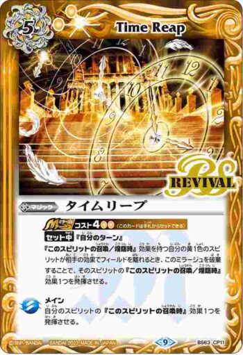 BS63-CP11 CP タイムリープ(BS63收錄/2023年度版)
