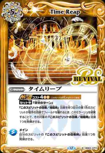 BS63-CP11 CP タイムリープ(BS72收錄/2025年度版)