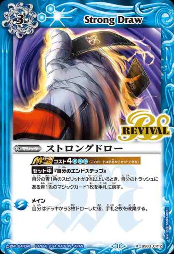 BS63-CP12 CP ストロングドロー(BS68收錄/2024年度版)