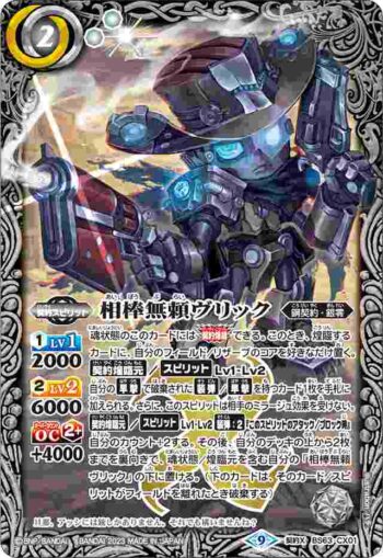 BS63-CX01 契約X 相棒無頼ヴリック(BS63收錄/2023年度版)