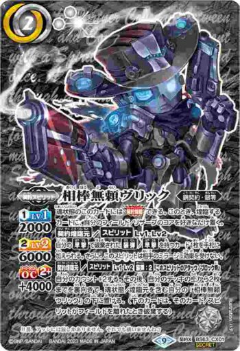 (異畫)BS63-CX01 契約X 相棒無頼ヴリック(BS63收錄/2023年度版)