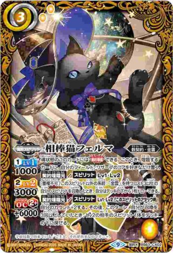 BS63-CX02 契約X 相棒猫フェルマ(BS63收錄/2023年度版)