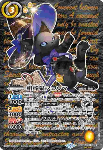 (異畫)BS63-CX02 契約X 相棒猫フェルマ(BS63收錄/2023年度版)