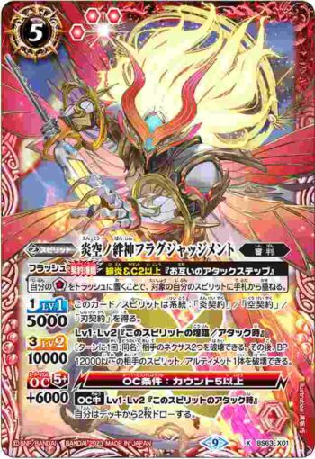 BS63-X01 X 炎空ノ絆神フラグジャッジメント(BS63收錄/2023年度版)