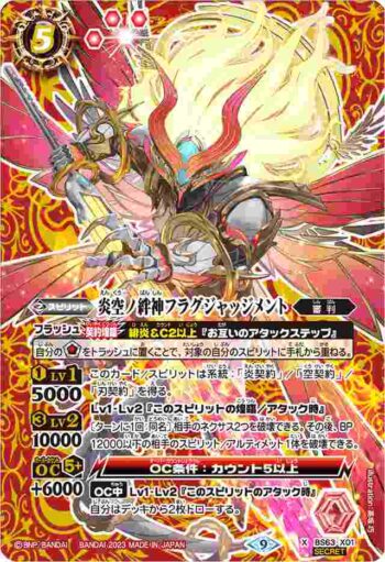(異畫)BS63-X01 X 炎空ノ絆神フラグジャッジメント(BS63收錄/2023年度版)