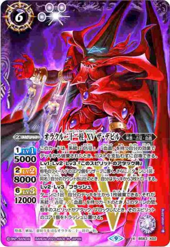 BS63-X02 X オラクル二十一柱 XV ザ・デビル(BS63收錄/2023年度版)