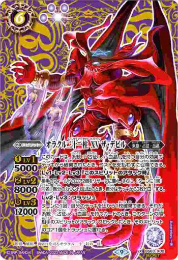 (異畫)BS63-X02 X オラクル二十一柱 XV ザ・デビル(BS63收錄/2023年度版)