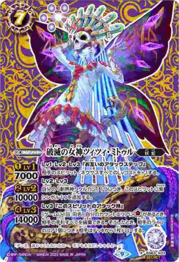 (異畫)BS63-X03 X 破滅の女神ツィツィ・ミトゥル(BS63收錄/2023年度版)