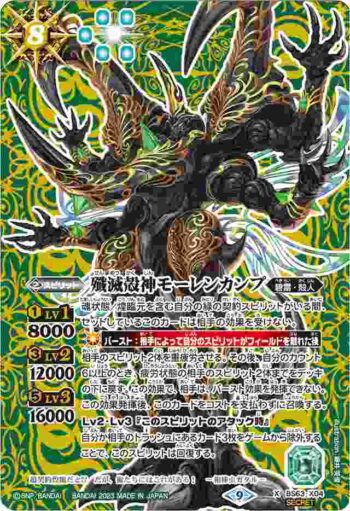 (異畫)BS63-X04 X 殲滅殻神モーレンカンプ(BS63收錄/2023年度版)