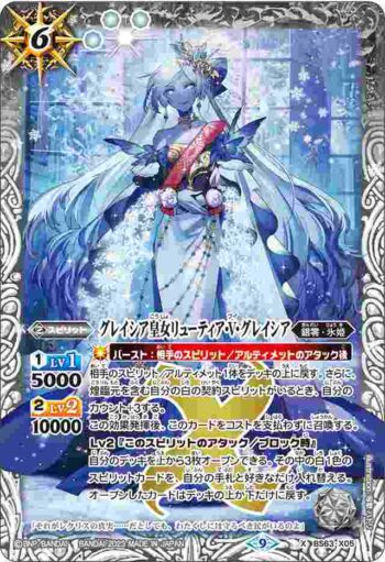 BS63-X05 X グレイシア皇女リューティア・V・グレイシア(BS63收錄/2023年度版)