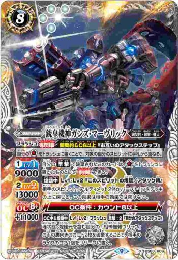 BS63-X06 X 銃皇機神ガンズ・マーヴリック(BS63收錄/2023年度版)