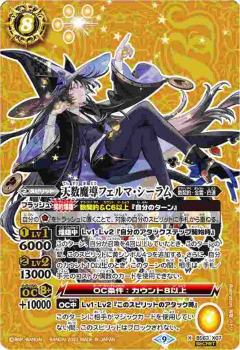 (異畫)BS63-X07 X 天数魔導フェルマ・シーラム(BS63收錄/2023年度版)