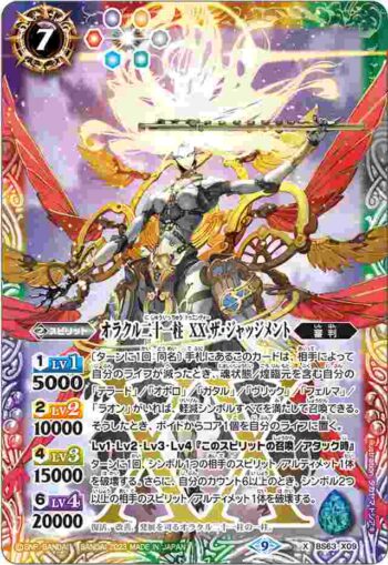 BS63-X09 X オラクル二十一柱 XX ザ・ジャッジメント(BS63收錄/2023年度版)