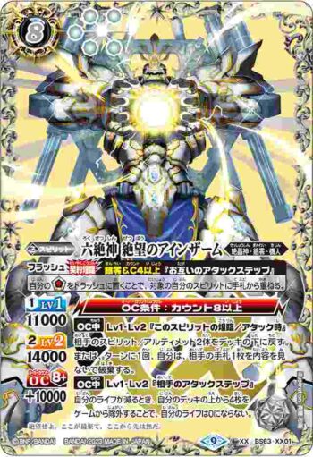 BS63-XX01 XX 六絶神 絶望のアインザーム(BS63收錄/2023年度版)