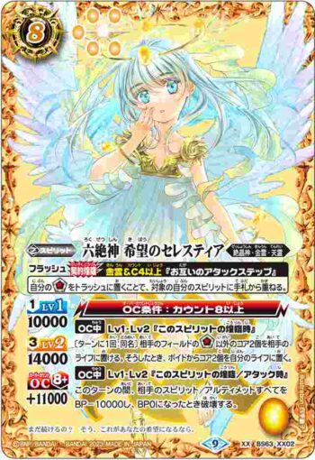 BS63-XX02 XX 六絶神 希望のセレスティア(BS63收錄/2023年度版)