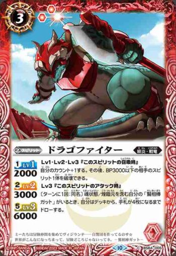 BS64-005 C ドラゴファイター(BS64收錄/2023年度版)