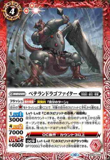BS64-006 R ベテランドラゴファイター(BS64收錄/2023年度版)