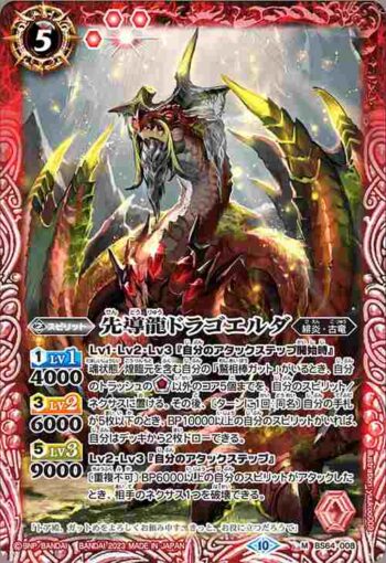 BS64-008 M 先導龍ドラゴエルダ(BS64收錄/2023年度版)