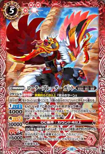 BS64-009 M ローターブレーダー ガット(BS64收錄/2023年度版)