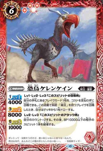 BS64-010 C 恐鳥ケレンケイン(BS64收錄/2023年度版)
