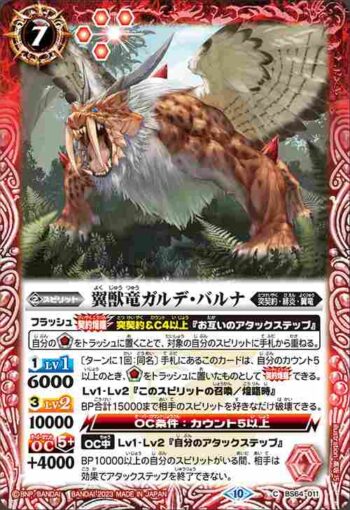 BS64-011 C 翼獣竜ガルデ・バルナ(BS64收錄/2023年度版)