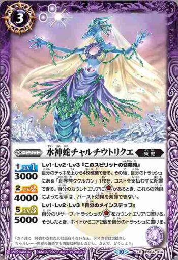 BS64-014 R 水神蛇チャルチウトリクエ(BS64收錄/2023年度版)