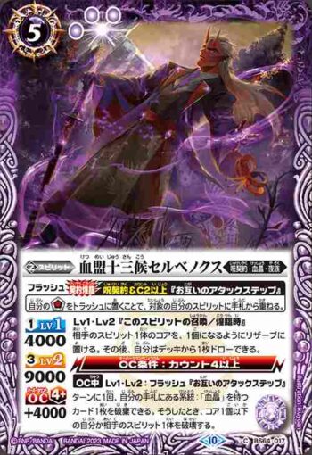 BS64-017 C 血盟十三候セルベノクス(BS64收錄/2023年度版)