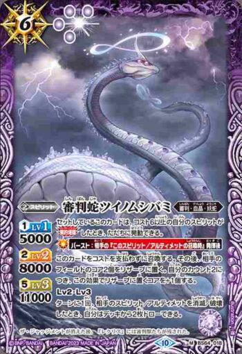BS64-018 M 審判蛇ツイノムシバミ(BS64收錄/2023年度版)