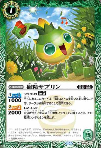 BS64-020 C 樹精サプリン(BS64收錄/2023年度版)