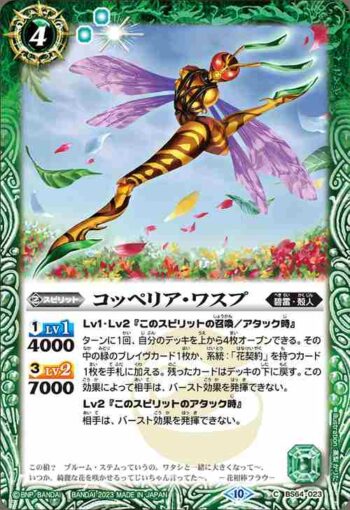 BS64-023 C コッペリア・ワスプ(BS64收錄/2023年度版)