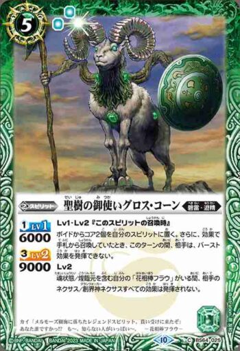 BS64-025 C 聖樹の御使いグロス・コーン(BS64收錄/2023年度版)
