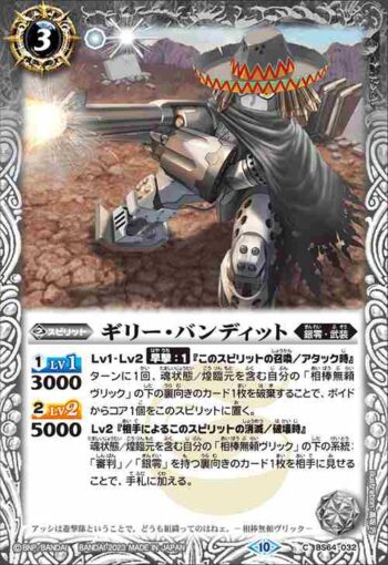 BS64-032 C ギリー・バンディット(BS64收錄/2023年度版)