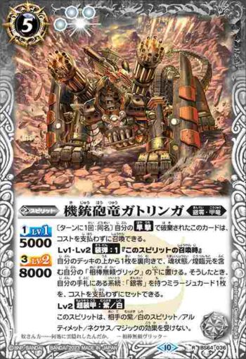 BS64-036 R 機銃砲竜ガトリンガ(BS64收錄/2023年度版)