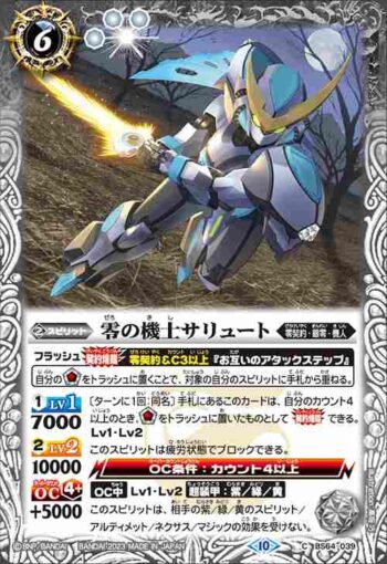 BS64-039 C 零の機士サリュート(BS64收錄/2023年度版)
