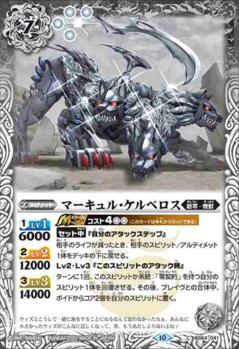 BS64-041 C マーキュル・ケルベロス(BS64收錄/2023年度版)