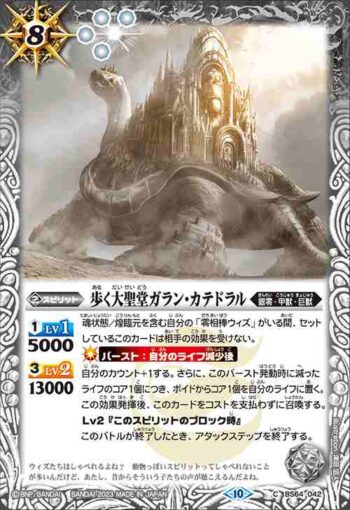 BS64-042 C 歩く大聖堂ガラン・カテドラル(BS64收錄/2023年度版)