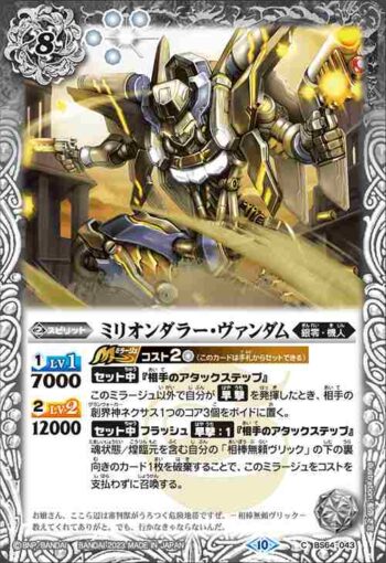BS64-043 C ミリオンダラー・ヴァンダム(BS64收錄/2023年度版)