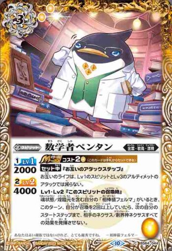 BS64-044 C 数学者ペンタン(BS64收錄/2023年度版)
