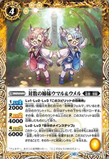 BS64-048 R 対数の姉妹ウマル＆ウメル(BS64收錄/2023年度版)