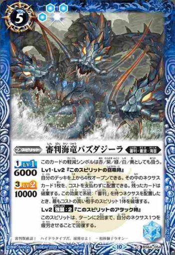 BS64-054 C 審判海竜バズダジーラ(BS64收錄/2023年度版)