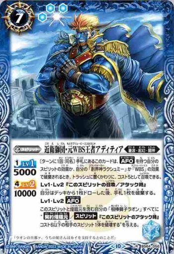 BS64-056 R 近衛獅団・元WBS王者アディティア(BS64收錄/2023年度版)