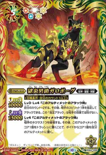 BS64-058 R 獄炎男爵ガロボーグ(BS64收錄/2023年度版)