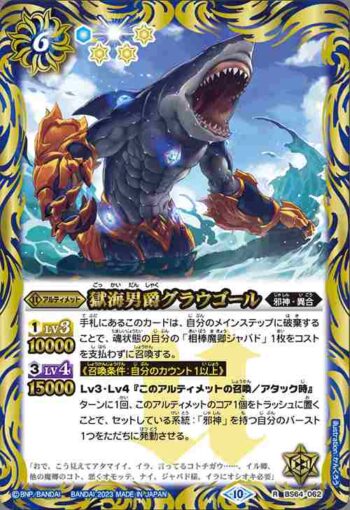 BS64-062 R 獄海男爵グラウゴール(BS64收錄/2023年度版)