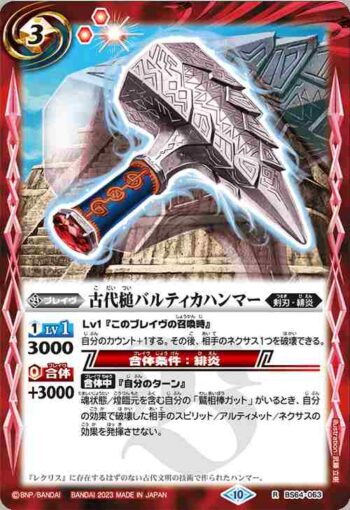 BS64-063 R 古代槌バルティカハンマー(BS64收錄/2023年度版)