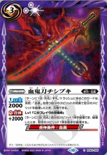 BS64-066 C 血鬼刀チシブキ(BS64收錄/2023年度版)