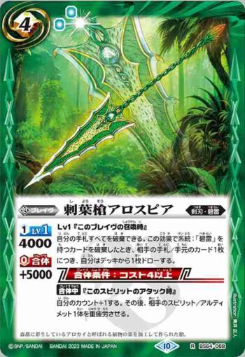 BS64-068 R 刺葉槍アロスピア(BS64收錄/2023年度版)